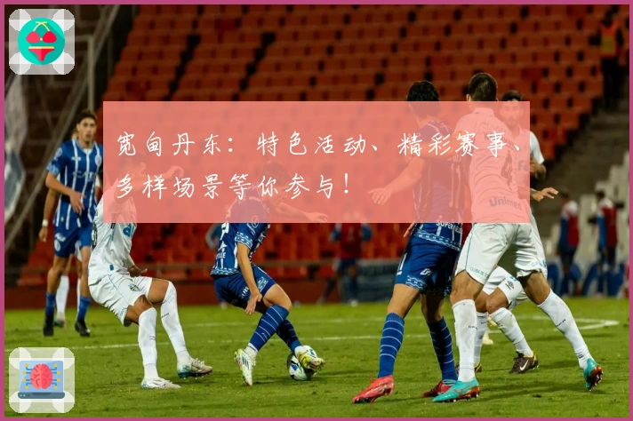 宽甸丹东：特色活动、精彩赛事、多样场景等你参与！