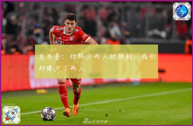 克洛普：对阵少两人的热刺，我们却像少了两人