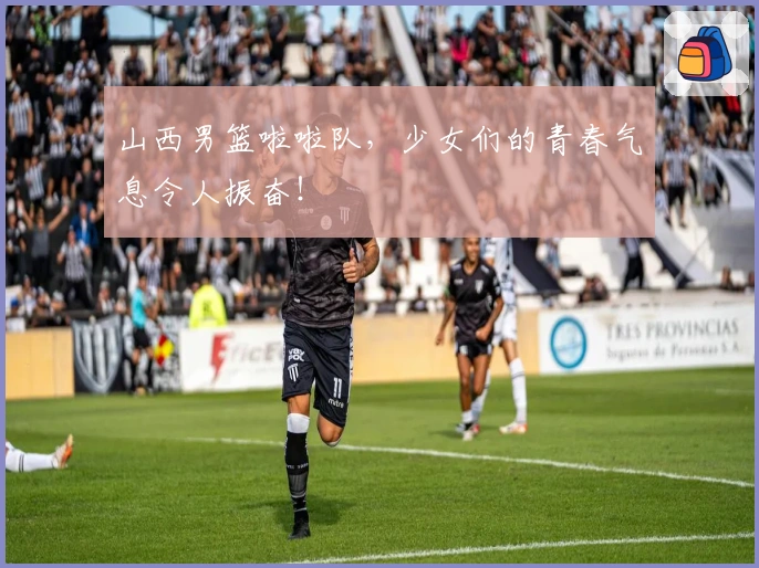 山西男篮啦啦队，少女们的青春气息令人振奋！