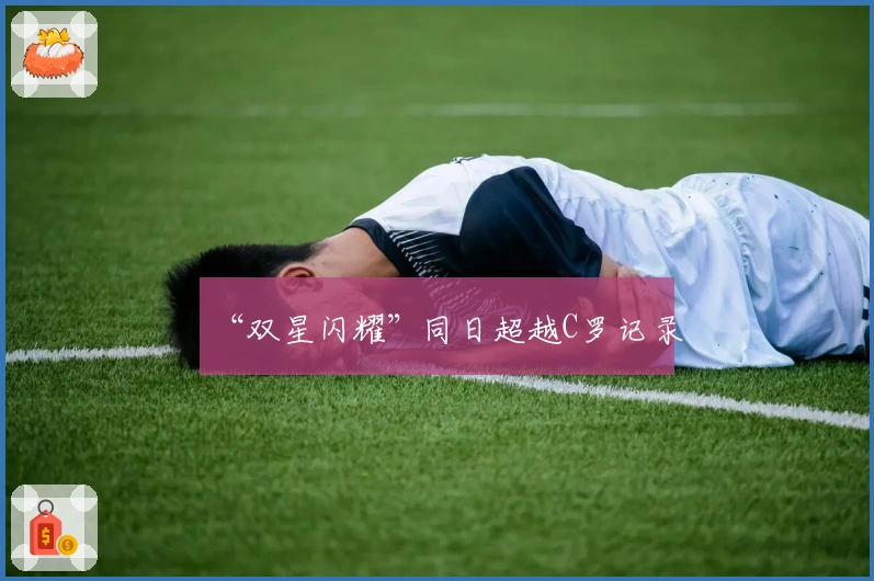 “双星闪耀”同日超越C罗记录