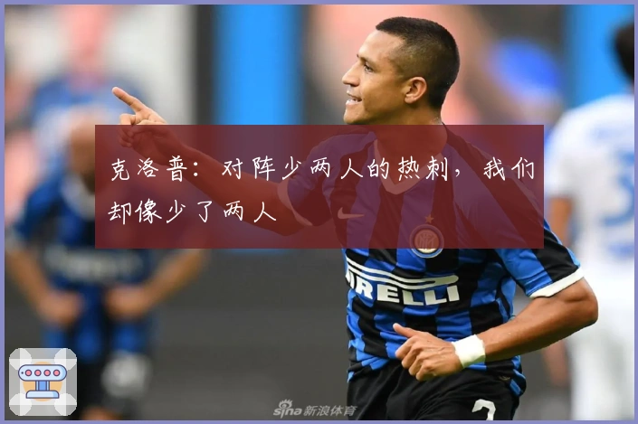 克洛普：对阵少两人的热刺，我们却像少了两人