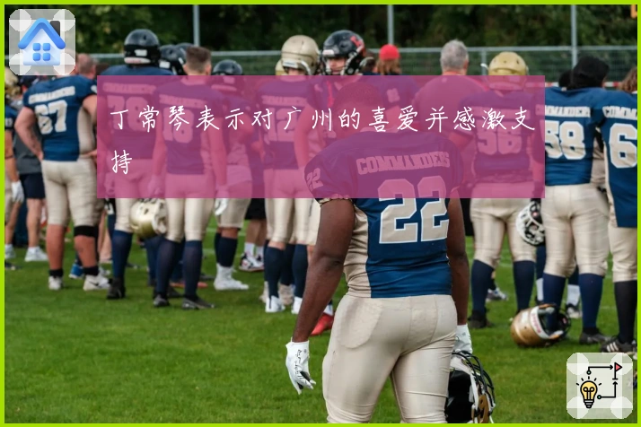 丁常琴表示对广州的喜爱并感激支持